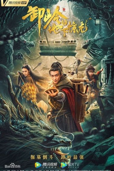 2021动作奇幻古装《卸岭之地下惊龙》HD1080P.国语中字