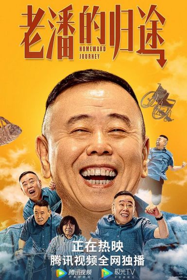 2021潘长江喜剧《老潘的归途》HD1080P.国语中字