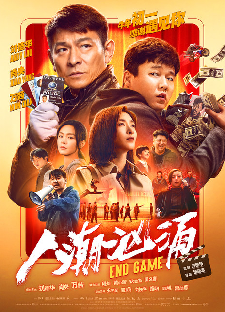 2021刘德华喜剧犯罪《人潮汹涌》HD1080P.国语中字