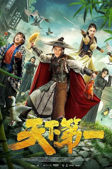 2021古装喜剧《天下第一》HD1080P.国语中字