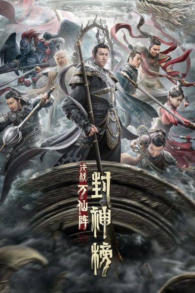 2021奇幻古装《封神榜：决战万仙阵》HD4K/1080P.国语中字