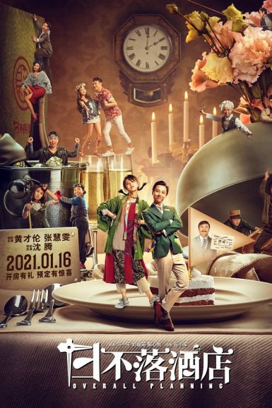 2021国产喜剧《日不落酒店》HD1080P.国语中字