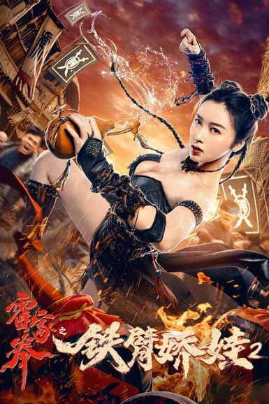 2021喜剧动作《霍家拳之铁臂娇娃2》HD1080P.国语中字