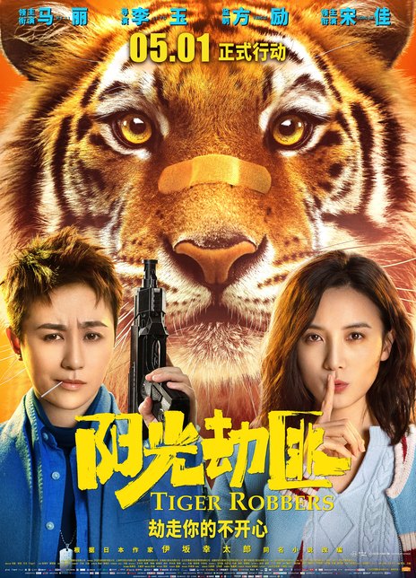 2021马丽宋佳喜剧奇幻《阳光劫匪》HD1080P.国语中字