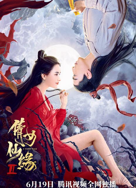 2021奇幻古装《倩女仙缘2》HD4K/1080P.国语中字