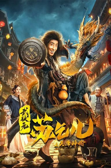 2021古装动作《武状元苏乞儿之天降神谕》HD1080P.国语中字