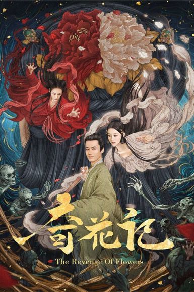 2021奇幻古装《奇花记/聊斋之葛巾》HD1080P.国语中字