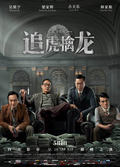 2021古天乐/梁家辉犯罪片《追虎擒龙》HD1080P 高清中字