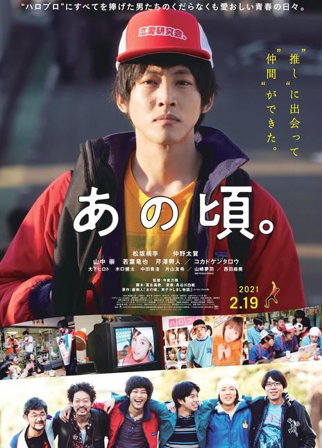 2021日本青春故事片《那个时候》HD720P 高清中字