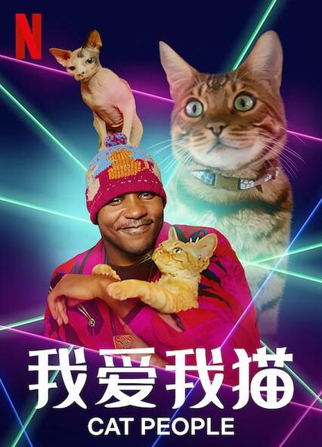 2021美国纪录片《我爱我猫/猫奴一族》全6集.HD1080P.中字