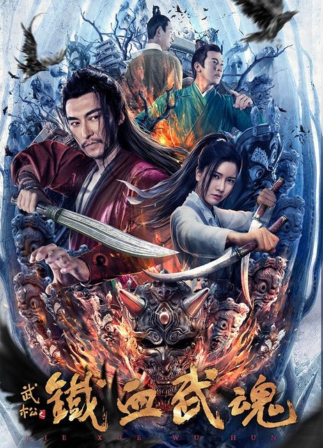 2021古装动作《铁血武魂》HD1080P.国语中字