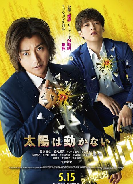 2021藤原龙也悬疑《太阳不能动》HD720P.日语中字