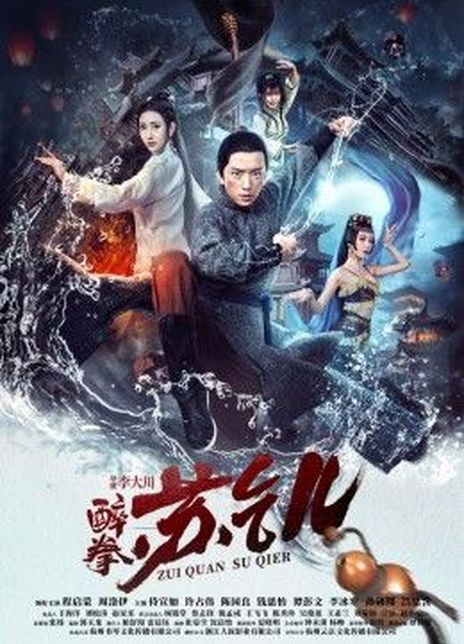 2021武侠古装《醉拳苏乞儿》HD1080P.国语中字