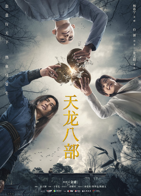 2021杨祐宁文咏珊新版《天龙八部全集》  HD1080P 高清迅雷下载