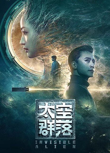 2021国产科幻惊悚《太空群落》HD1080P.国语中字