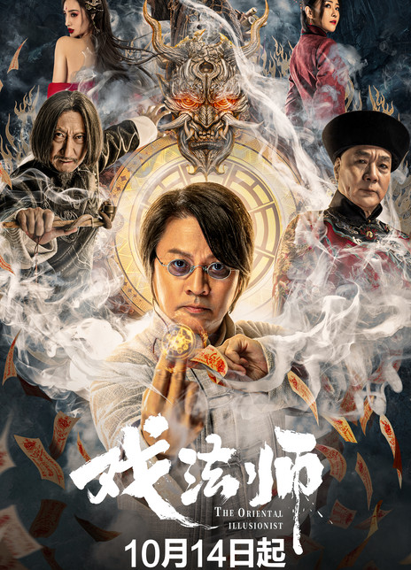 2021奇幻动作《戏法师》HD1080P.国语中字