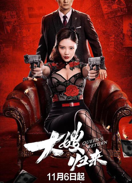 2021动作犯罪《大嫂归来》HD1080P.国粤双语.中字