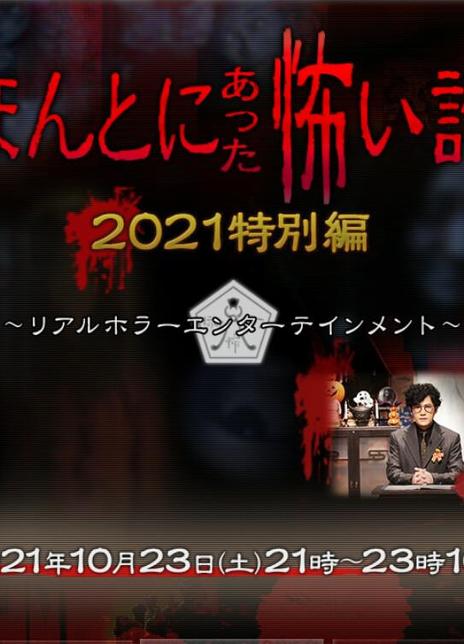 2021日本惊悚恐怖《毛骨悚然撞鬼经 2021特别篇》HD720P.日语中字