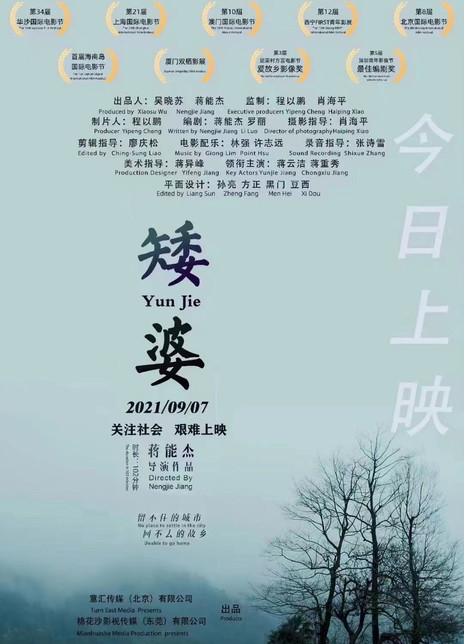 2021留守儿童题材《矮婆》HD1080P.国语中字