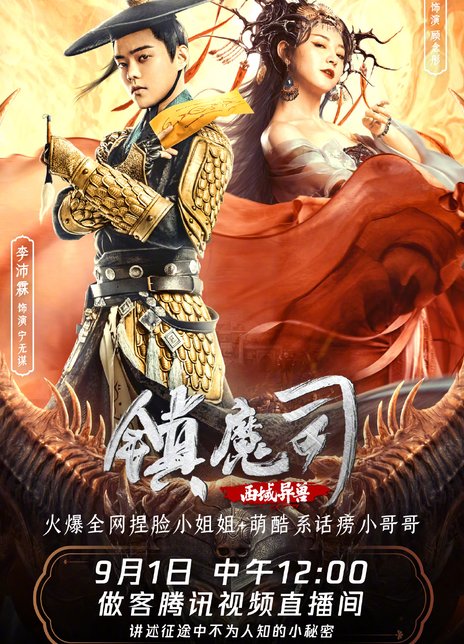 2021动作古装《镇魔司：西域异兽》HD1080P.国语中字