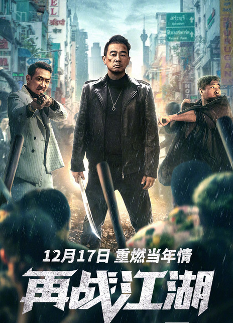 2021陈小春动作《再战江湖》HD1080P.高清迅雷下载