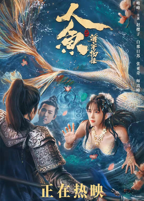 2021奇幻古装《人鱼之海牢物怪》HD4K.国语中字