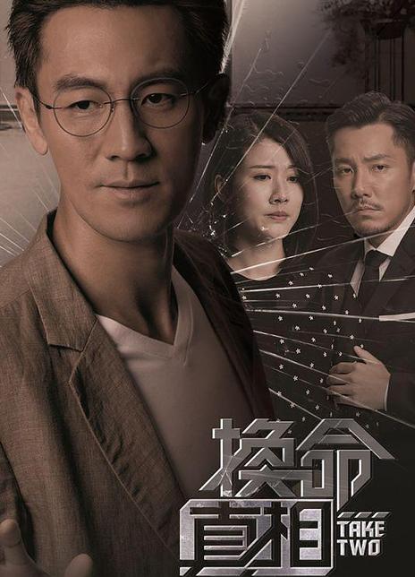 2021高分港剧《换命真相》全集 HD1080P 高清迅雷下载