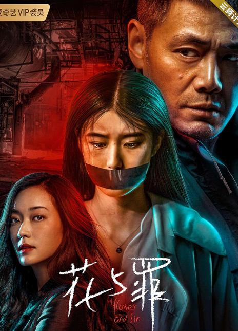 2021悬疑《花与罪》全集 HD1080P 高清迅雷下载