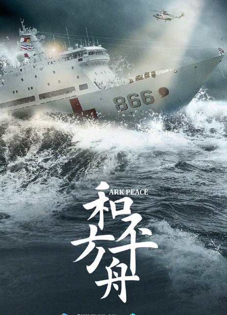 2021陈坤张天爱剧情《和平之舟》全集HD1080P 高清迅雷下载