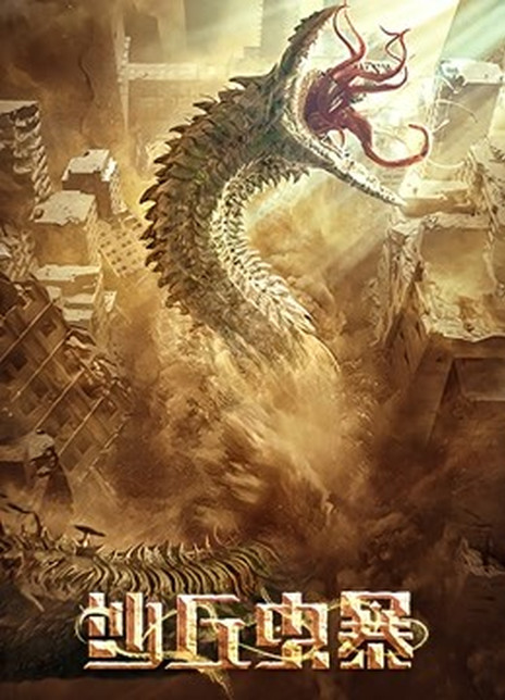 2021科幻灾难《沙丘虫暴》HD1080P.国语中字