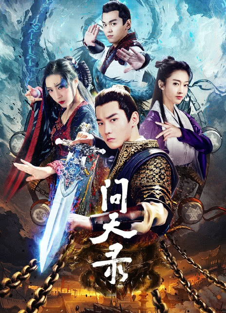 2021古装《问天录》全集 HD1080P 高清迅雷下载