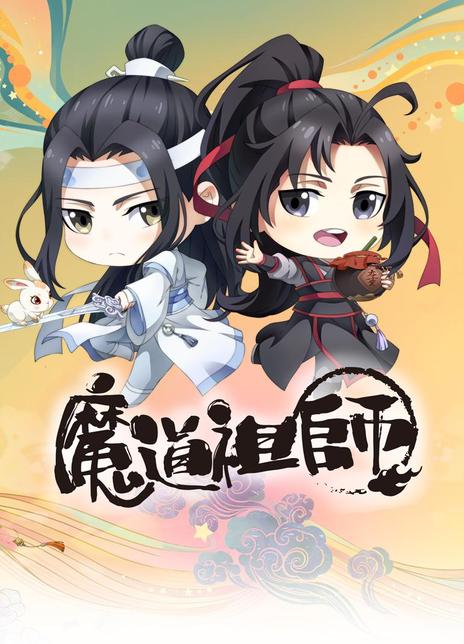 2019-2021高分国漫《魔道祖师S01-S03》全集 HD720P 高清迅雷下载