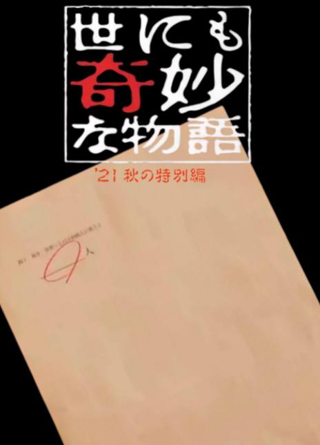 2021日本恐怖《世界奇妙物语 2021秋季特别篇》HD720P.日语中字