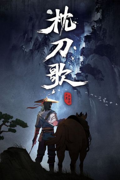 2021高分动画武侠《枕刀歌》全12集.HD1080P.国语中字