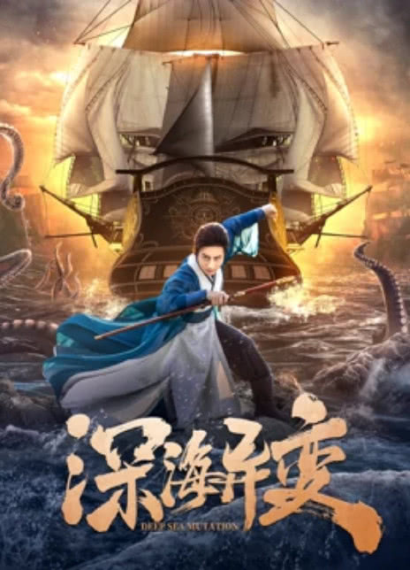 2022古装武侠《深海异变》HD1080P.迅雷下载