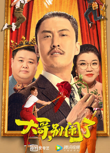 2022喜剧《大哥，别闹了》HD1080P 迅雷下载