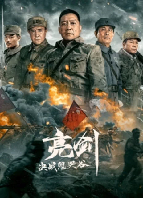 2022动作战争《亮剑：决战鬼哭谷》HD1080P.迅雷下载