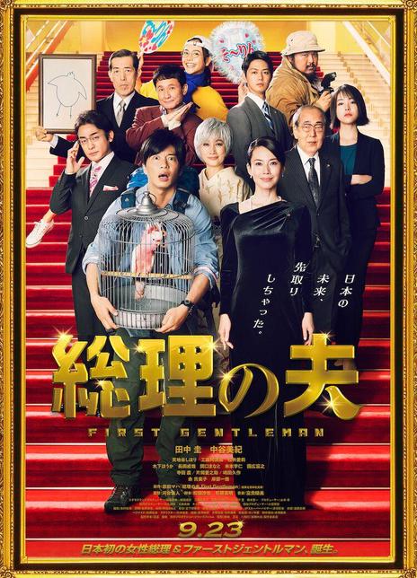 2021日本喜剧《总理的丈夫》BD720P.日语中字