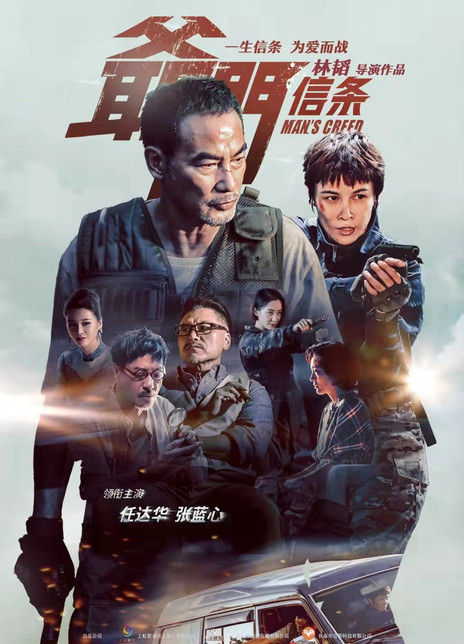 2022任达华犯罪《爷们信条》HD1080P.迅雷下载