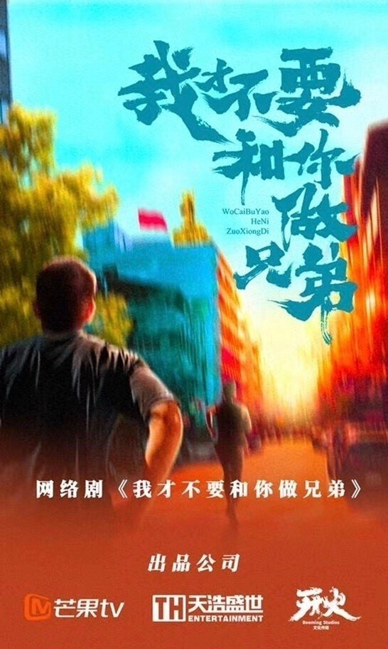 2022国剧《我要和你做兄弟》全集 HD1080P 迅雷下载