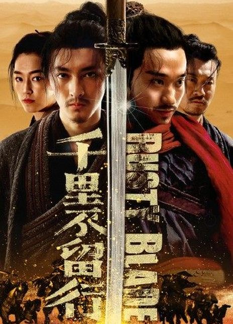 2022动作武侠《千里不留行/生锈的长刀》HD4K.国语中字