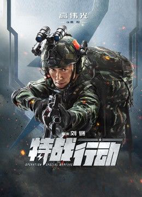 2022国剧《特战行动》全集 HD1080P 迅雷下载