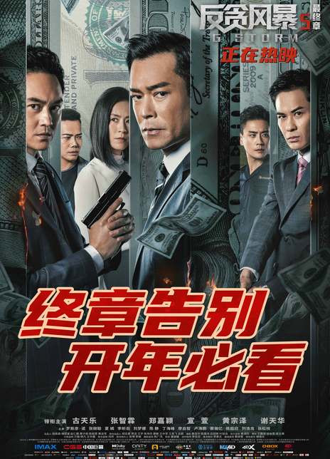 2021动作犯罪《反贪风暴5：最终章》HD4K/1080P.迅雷下载