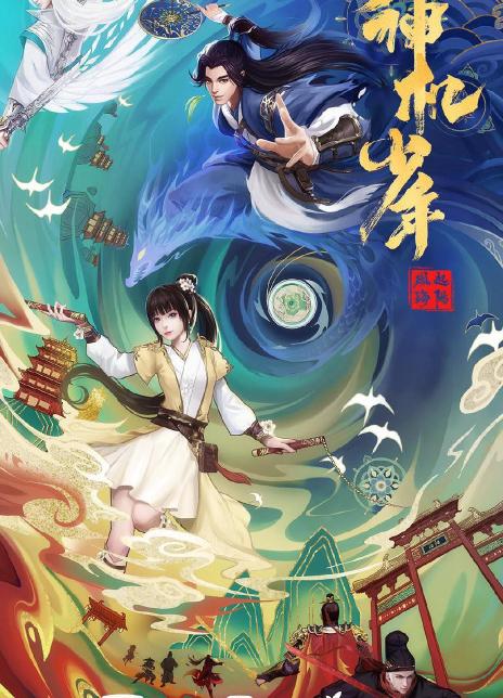 2021国漫《洛阳神机少年》全集 HD1080P 迅雷下载