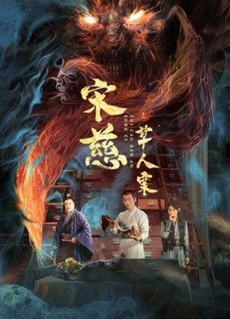 2022古装悬疑《宋慈之草人案》HD1080P.国语中字