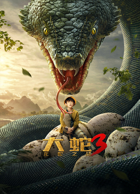 2022科幻惊悚《大蛇3：龙蛇之战》HD4K/1080P.国语中字