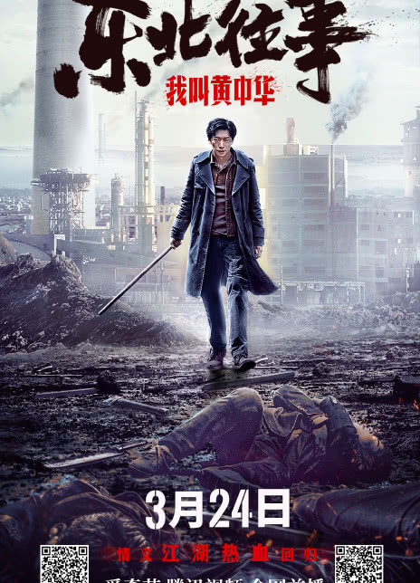 2022动作爱情《东北往事我叫黄中华》HD1080P.迅雷下载