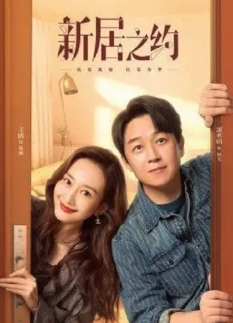 2022国剧《新居之约》更至06集.HD1080P 迅雷下载