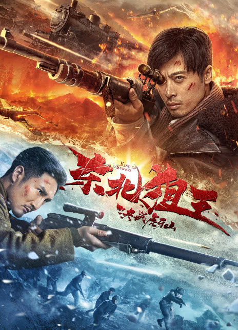 2022国产动作《东北狙王决战虎牙山》HD1080P 迅雷下载