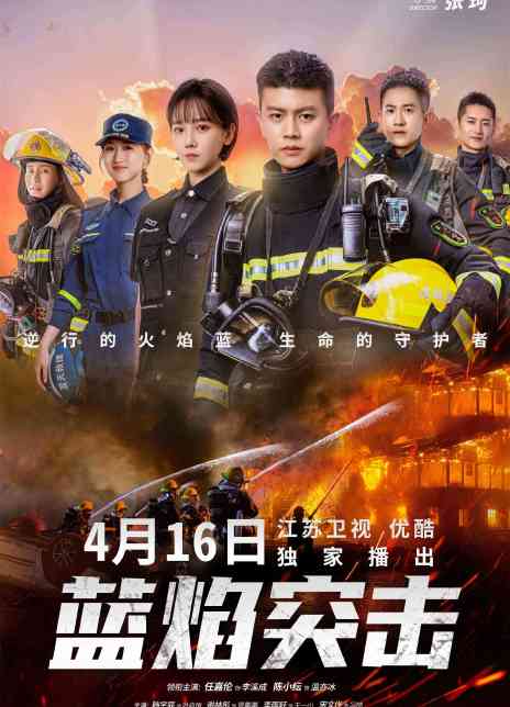 2022国剧《蓝焰突击》全集 HD1080P 迅雷下载